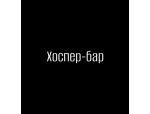 Хоспер-бар