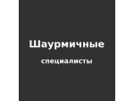 Шаурмичные специалисты