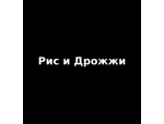Рис и Дрожжи