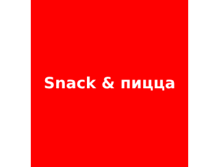 Snack & Пицца лого