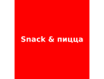 Snack & Пицца