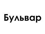 Бульвар