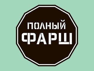 ПОЛНЫЙ ФАРШ лого