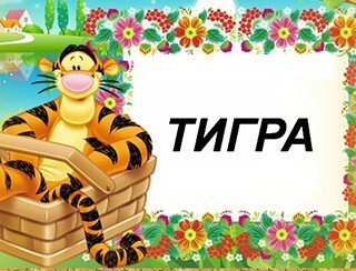 Тигра лого