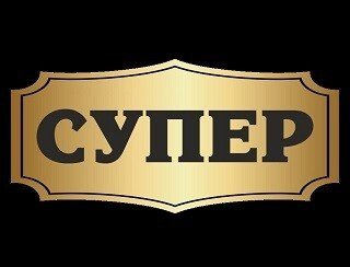 Супер лого
