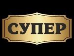 Супер