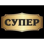 Супер