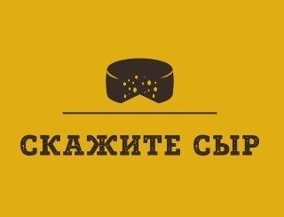 Скажите сыр ул швецова 60 фото