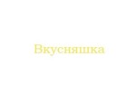Вкусняшка