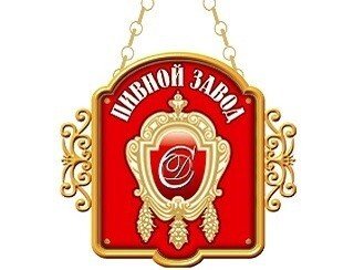 Пивной Завод лого