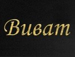 Виват