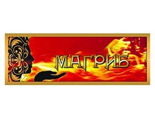 Магриб лого