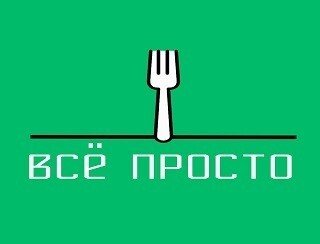 Всё просто лого