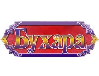 Бухара лого