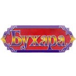 Бухара