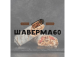 Шаверма 60