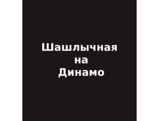 Шашлычная на Динамо лого