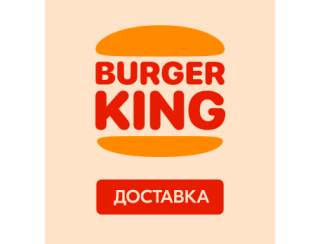 Бургер Кинг Доставка лого