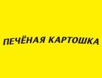 Печёная Картошка
