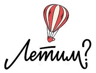 Летим? лого