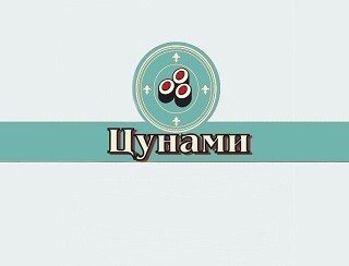 Цунами лого