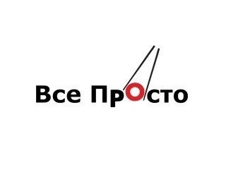Всё Просто лого