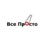 Всё Просто