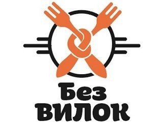 Без Вилок лого