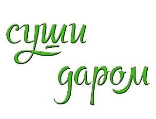 Суши Даром лого