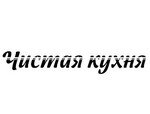 Чистая кухня