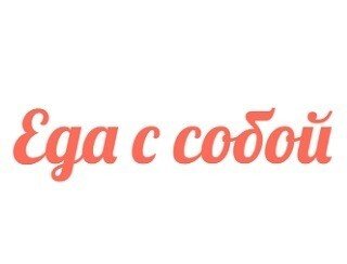 Еда с собой лого