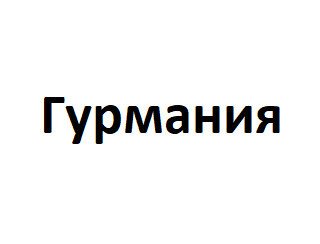 Гурмания лого