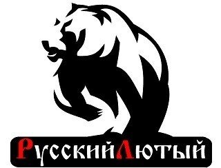 Русский Лютый лого