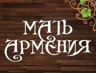 Мать Армения лого