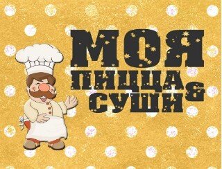 Моя пицца & суши лого