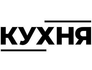 КУХНЯ лого