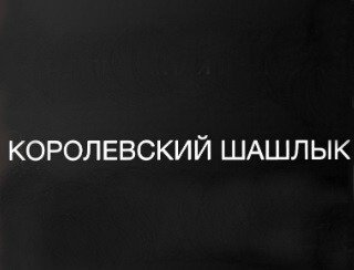 Королевский Шашлык лого