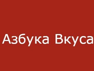 Азбука вкуса лого