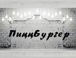 ПиццБургер