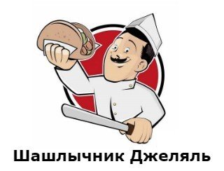 Шашлычник Джеляль лого