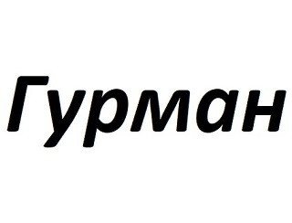 Gurman лого