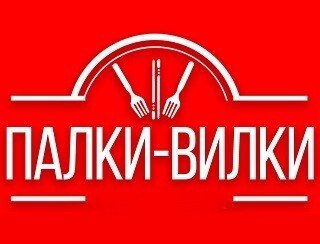 ПАЛКИ-ВИЛКИ лого