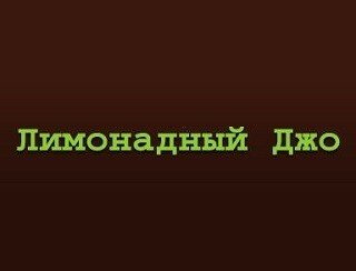 Лимонадный Джо лого