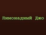 Лимонадный Джо