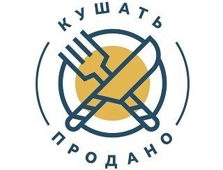 Кушать продано лого