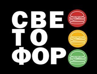 СВЕТОФОР лого