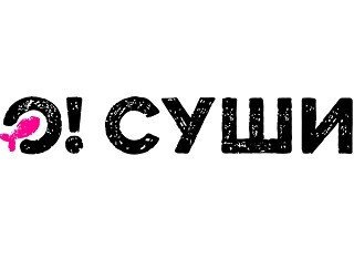 О! СУШИ лого
