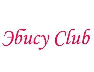 Эбису Club лого