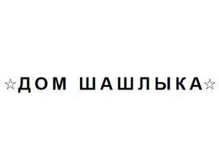 Дом шашлыка лого