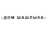 Дом шашлыка